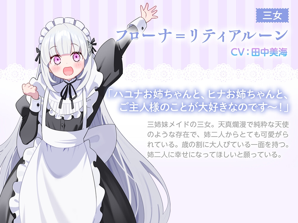 【3姉妹メイド甘々ご奉仕ASMR】メイドリー・トライシスASMR ~私たち3姉妹メイドがご主人様を癒しちゃいます~【CV:田中美海】 画像4