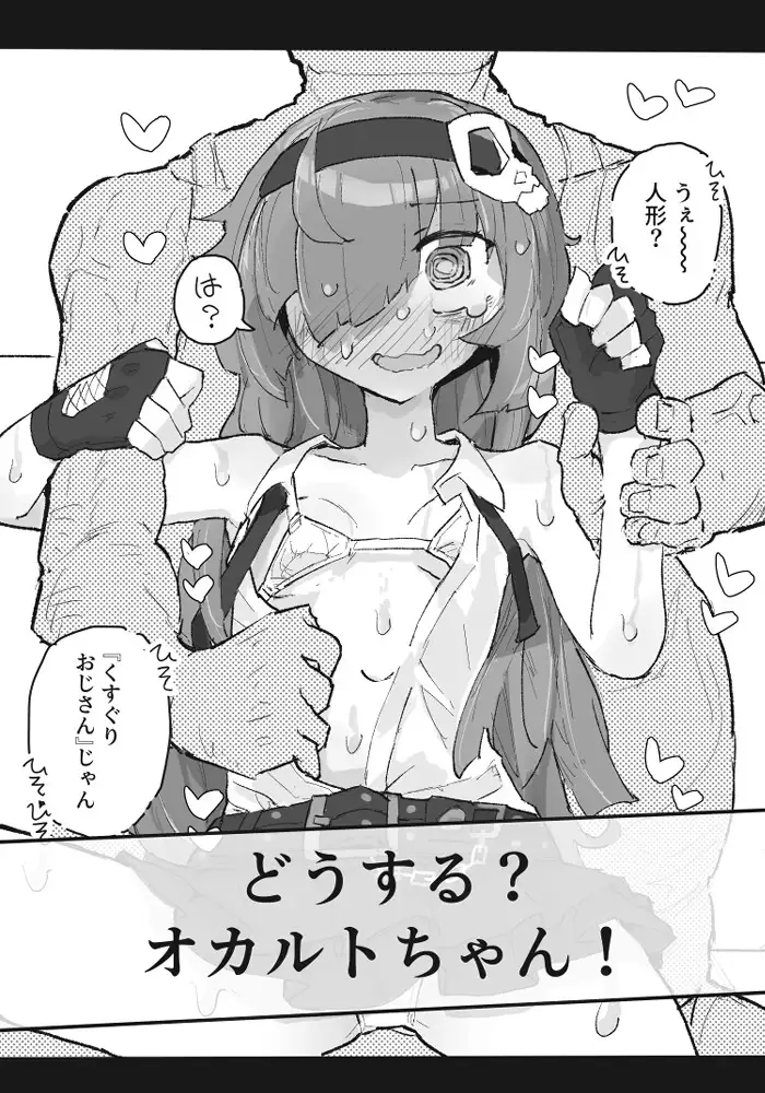『くすぐりおじさん』 ~オカルトちゃん都市伝説File.2~ サメ工房 エロ漫画11