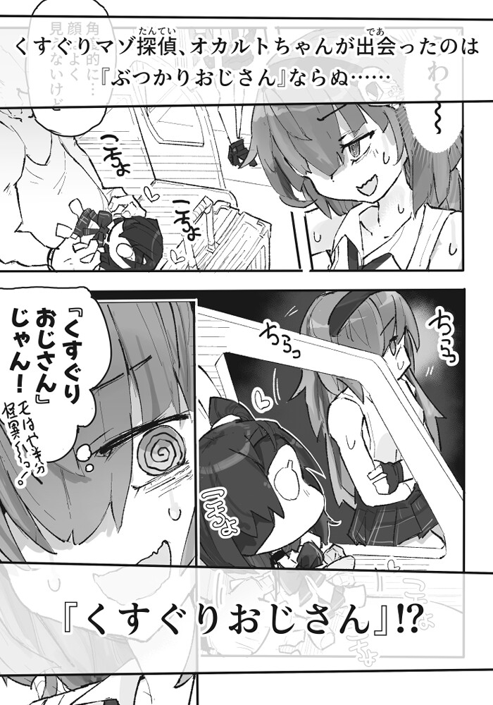 『くすぐりおじさん』 ~オカルトちゃん都市伝説File.2~ 画像3