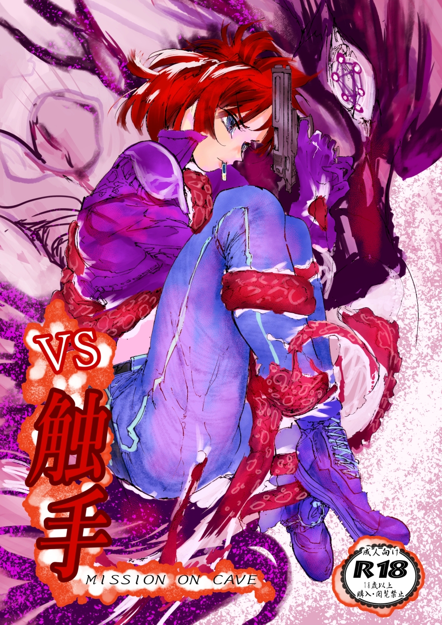 VS 触手 mission on cave 画像1