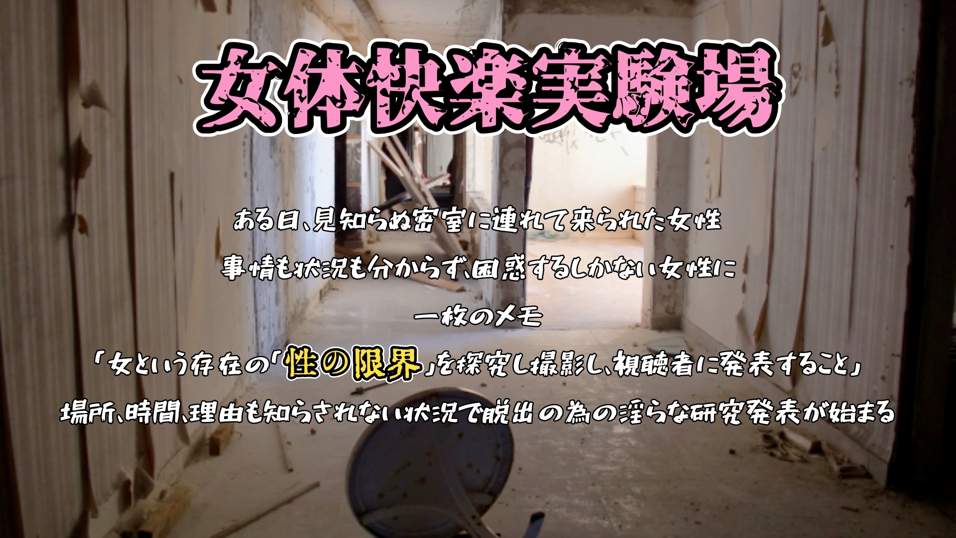 『女体快楽実験場』 被験体No,001「アルギュロス」Stage,3 画像1