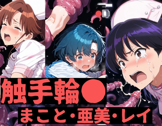 触手輪● まこと・亜美・レイ
