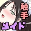 メイドさんと触手
