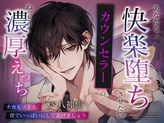 【300DL特典追加！】【信頼×狂愛×耽美】「ナカもソトも、僕でいっぱいにしてあげましょう」あなたを快楽堕ちさせたいカウンセラーのねっとり濃厚えっち