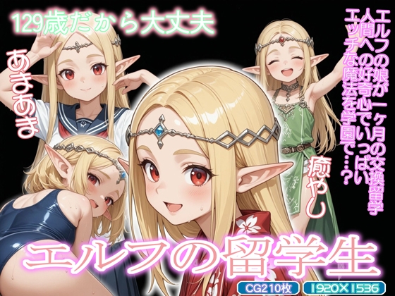 エルフの留学生