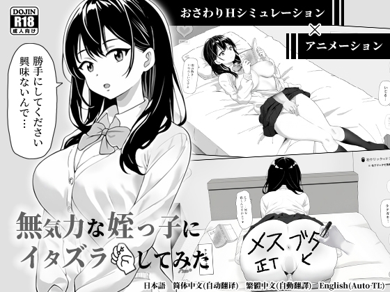 無気力な姪っ子にイタズラしてみた [ヤマダ開発室]