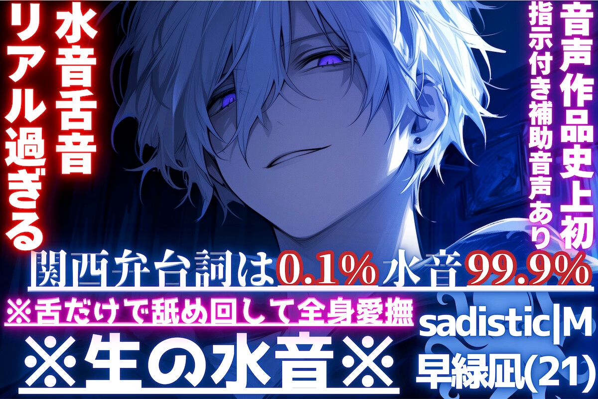 音声作品史上初指示付き補助音声同梱※リアル過ぎる水音舌音【※成分表/関西弁台詞は0.1%水音99.9%】※舌で舐め回して全身愛撫【⚠︎音がリアル過ぎて耳お孕み注意】 画像1