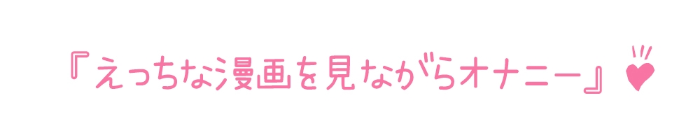 【初体験オナニー実演】THE FIRST DE IKU【華夢しえる - 漫画を読みながらオナニー】 画像3