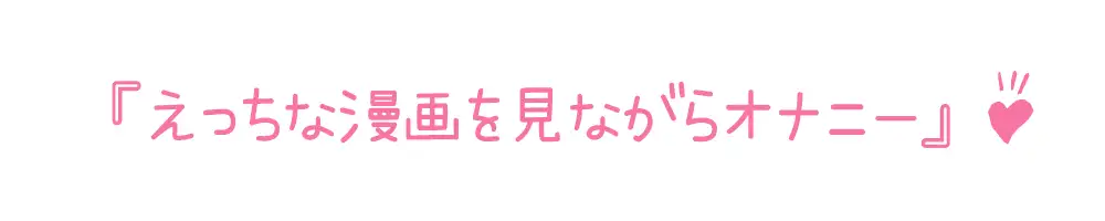 【初体験オナニー実演】THE FIRST DE IKU【華夢しえる - 漫画を読みながらオナニー】 サンプル画像 3