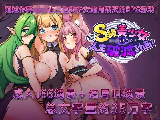 异世界转移〇〇NTR！S级美少女人生破灭计划！简体中文补丁