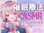 【ASMR】おやすみ前の催○セラピー〜やさしい声と音で、深く眠るための癒し時間〜
