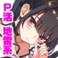P活女子まいたその場合 えぴそ～ど1