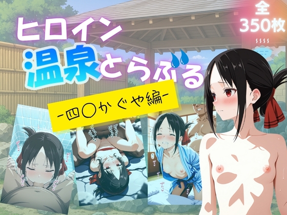ヒロイン温泉とらぶる 四◯かぐや編