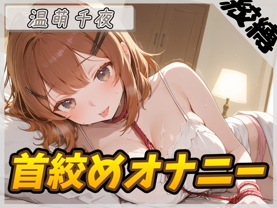 【オナニー】ネイリスト兼声優の温萌千夜「首絞めオナニー」【温萌千夜】