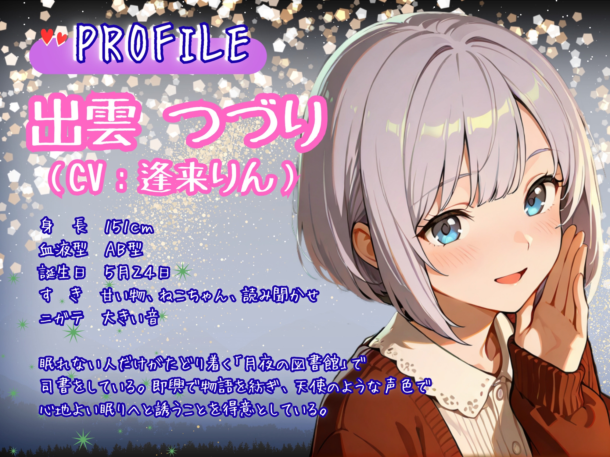 【CV.逢来りん】『月夜の図書館』――眠れぬ夜に、囁く司書と。【ASMR・読み聞かせ】 画像2