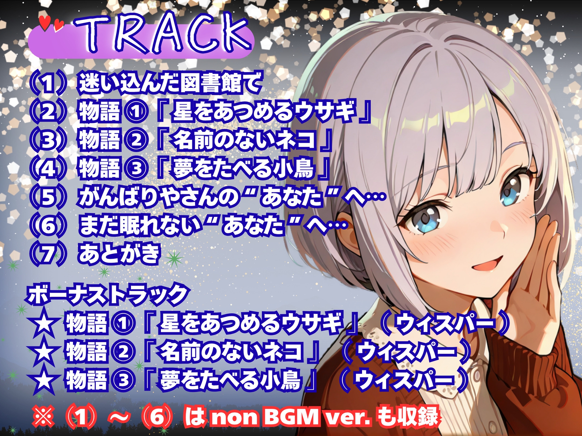 【CV.逢来りん】『月夜の図書館』――眠れぬ夜に、囁く司書と。【ASMR・読み聞かせ】 画像3