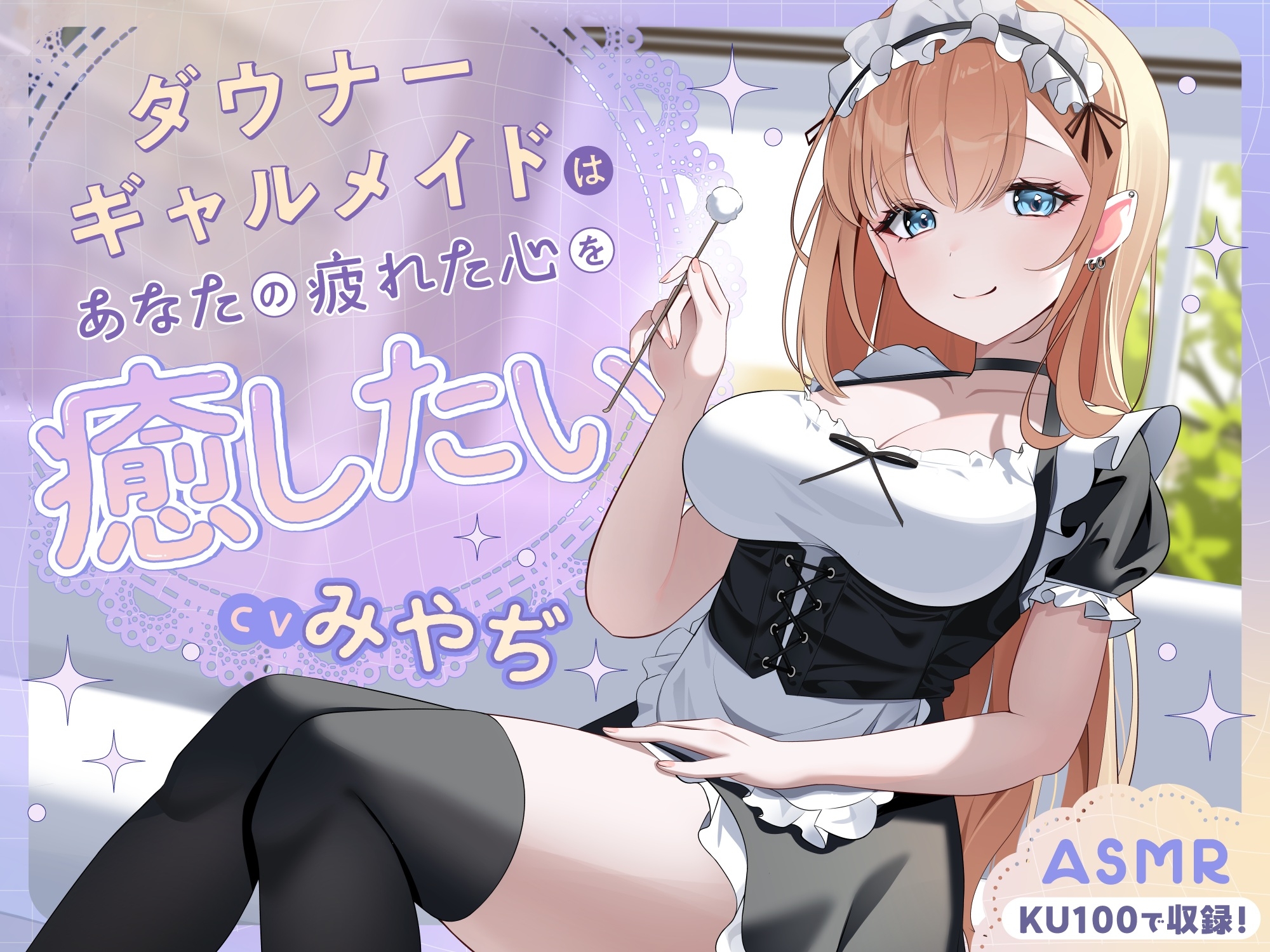 【ASMR】ダウナーギャルメイドはあなたの疲れた心を癒したい【KU100】【男性受け/指耳かき/無声音囁き】 画像1