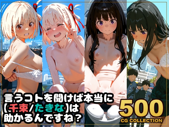 【500枚】任務失敗リコリス・リコ◯ル 「言うコトを聞けば本当に【千束・たきな】は助かるんですね?」