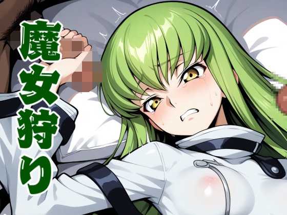 [コードギ◯ス 反逆のルルーシュ]C.〇. 魔女狩り
