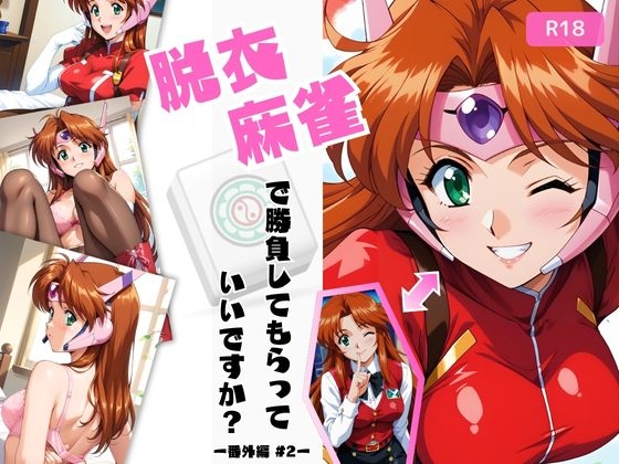 脱衣麻雀で勝負してもらっていいですか?番外編 #2(スーチー〇イ)433枚