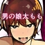 男の娘ママ♂の太ももに癒されたい