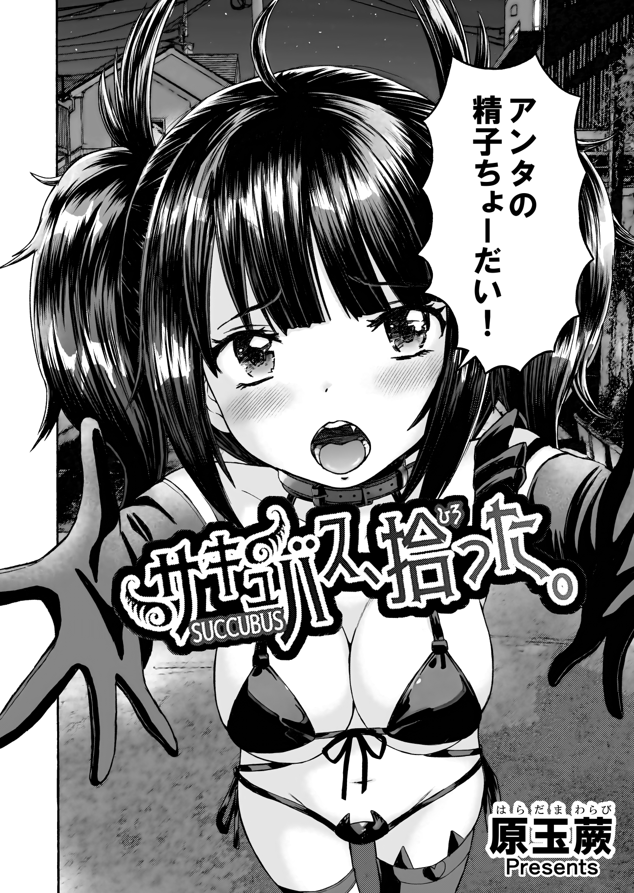 サキュバス、拾った。 画像1
