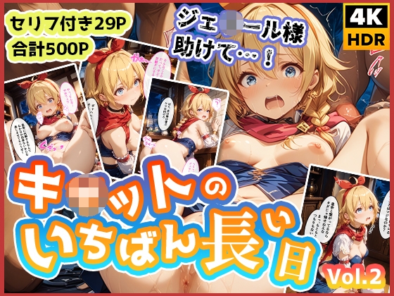 キ◯ットのいちばん長い日Vol.2〜盗み中に捕まってお仕置き集団レ○プ〜