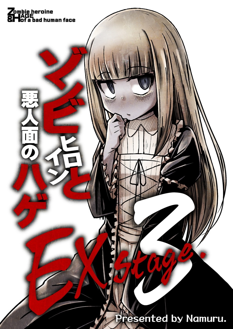 ゾンビヒロインと悪人面のハゲEXstage3 画像1