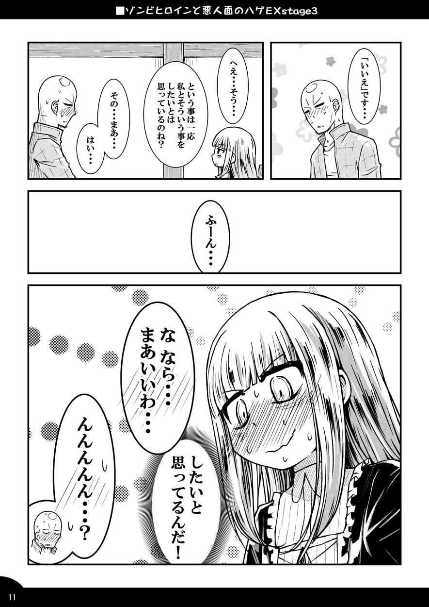 ゾンビヒロインと悪人面のハゲEXstage3 画像4