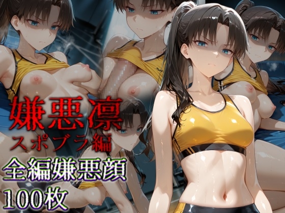 嫌悪凛 スポブラ編
