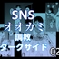 SNSオオカミ調教ダークサイド02