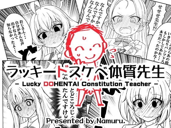 ラッキードスケベ体質先生 [なむる。] 