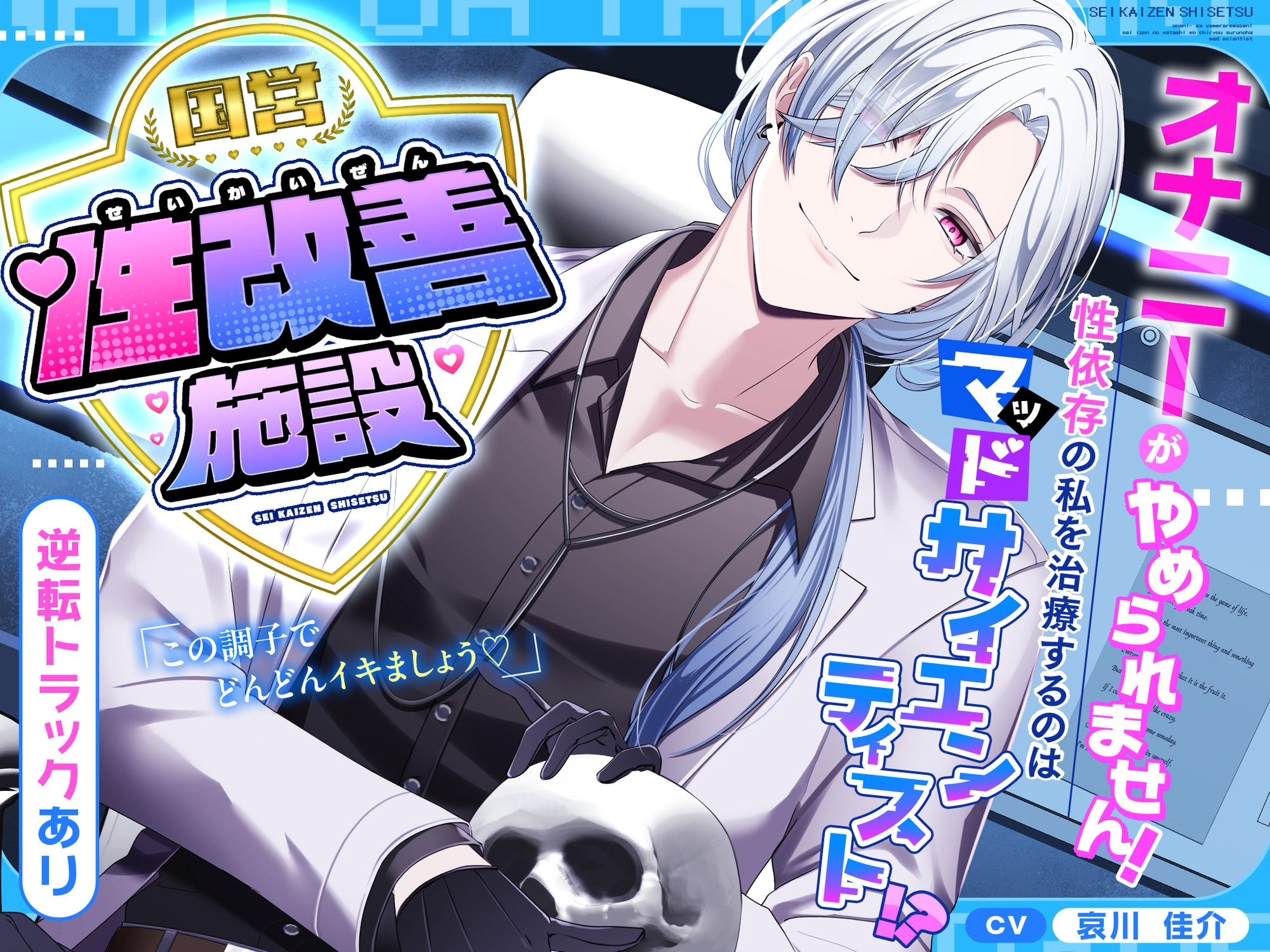 【逆転あり♡】国営性改善施設～オナニーがやめられません！性依存の私を治療するのはマッドサイエンティスト！?～ 画像4