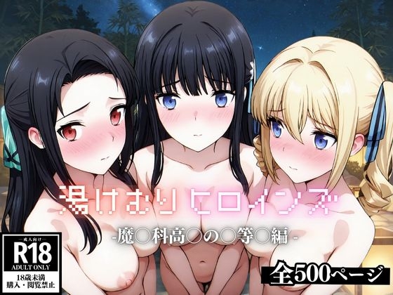 湯けむり ヒロインズ -魔〇科高〇の〇等〇編 -