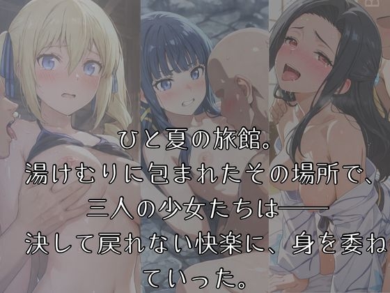 湯けむり ヒロインズ -魔〇科高〇の〇等〇編 - 画像1