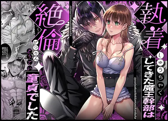 執着してきた魔王軍幹部は絶倫童貞でしたの表紙画像