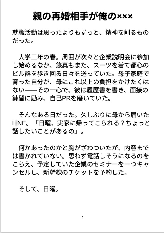 親の再婚相手が俺の×××