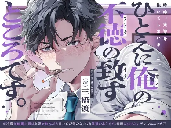 「昨晩、先輩を抱いてしまいました。ひとえに俺の不徳の致すところです。」※後輩上司はXXで歯止めが効かなくなるようです※【素直になりたいデレつんえっち♡】