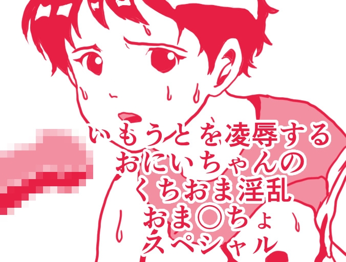 いもうとを凌○するおにいちゃんのくちおま淫乱おま〇ちょスペシャル 画像1