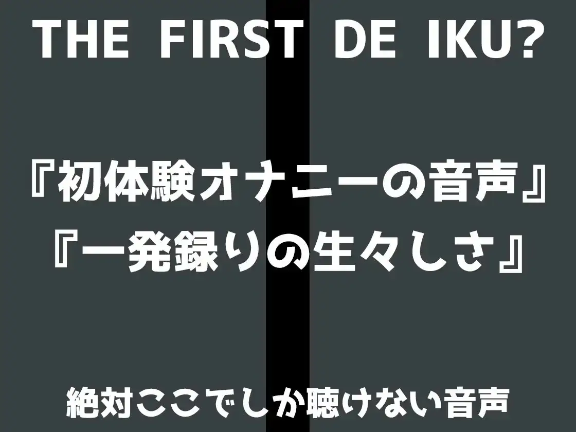 【初体験オナニー実演】THE FIRST DE IKU【うぢゅ - 二穴】 サンプル画像 2