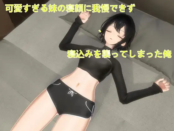 可愛すぎる妹の寝顔に我慢できず、寝込みを襲ってしまった俺