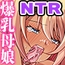 NTRデカチ○で子宮崩壊！上司の巨乳妻とその娘を母娘丼にして寝取る話