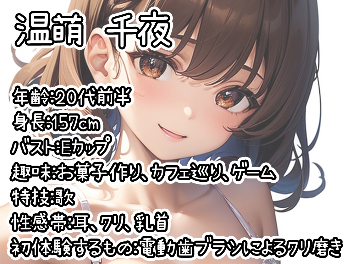 【初体験オナニー実演】THE FIRST DE IKU【温萌千夜 - 電動歯ブラシによるクリ磨き】 画像1