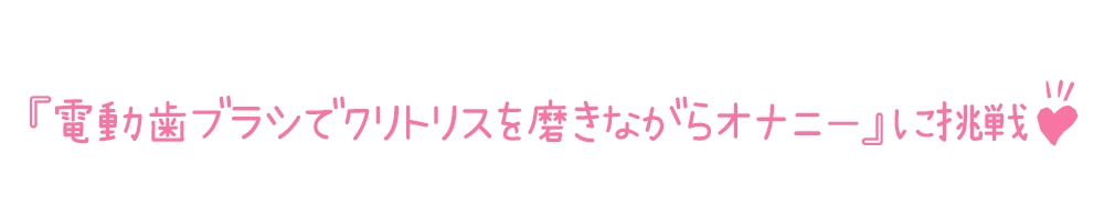 【初体験オナニー実演】THE FIRST DE IKU【温萌千夜 - 電動歯ブラシによるクリ磨き】 画像4