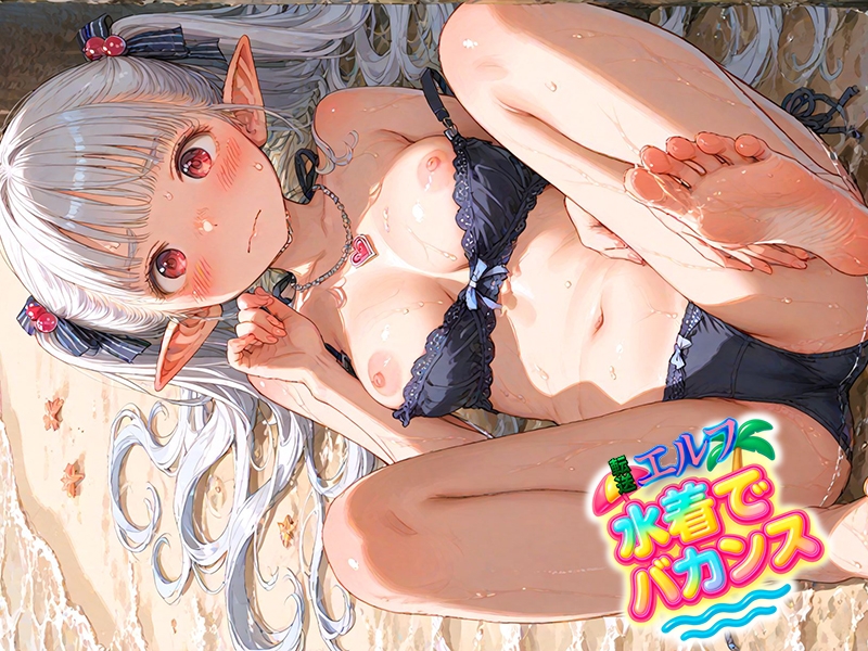 転送エルフ 水着でバカンス 画像6