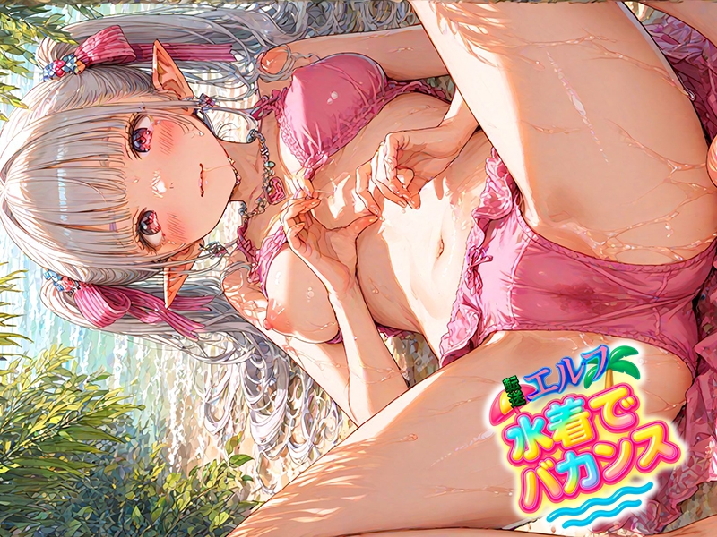 転送エルフ 水着でバカンス 画像8