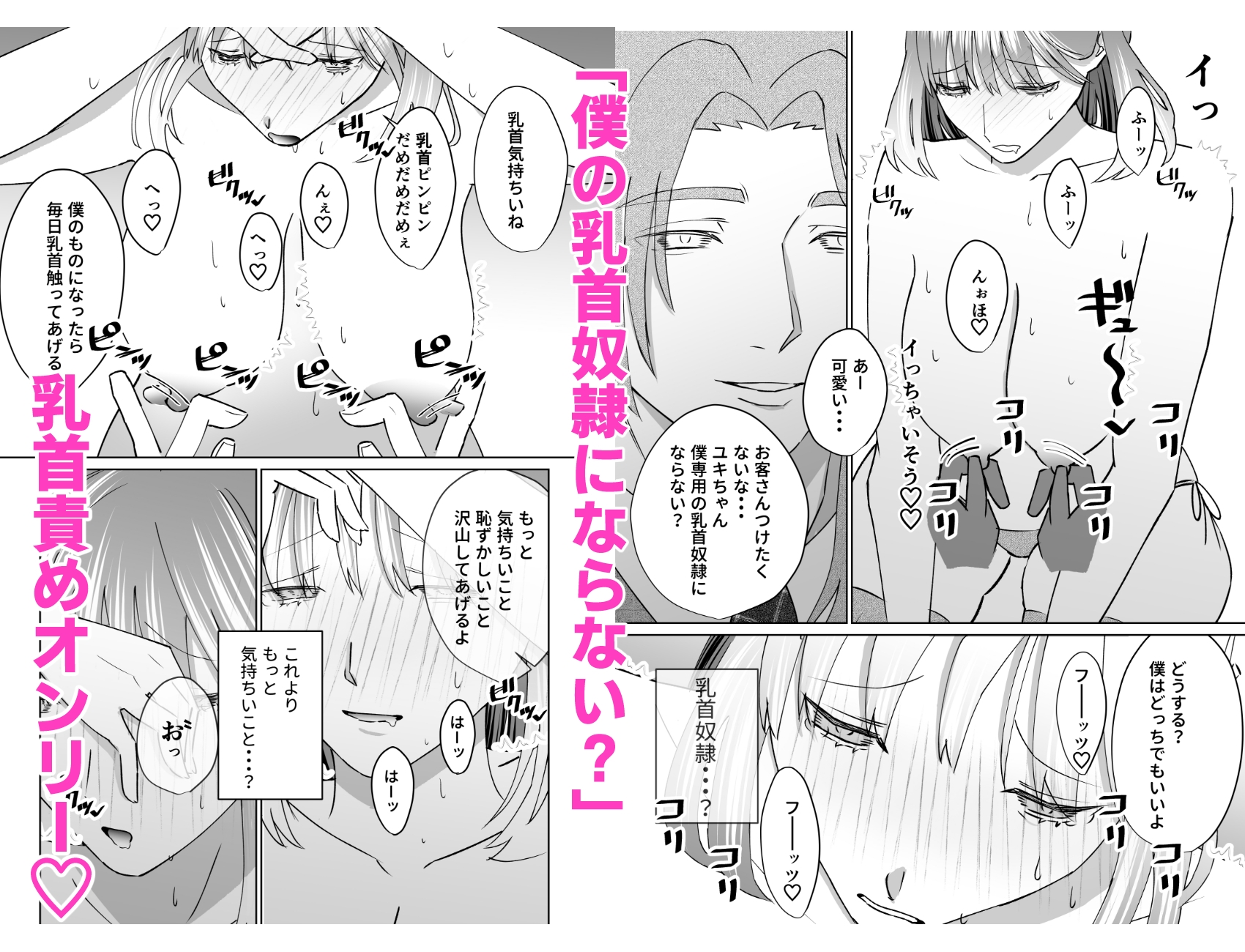 転職先はおっぱぶでした-乳首責め- 画像1