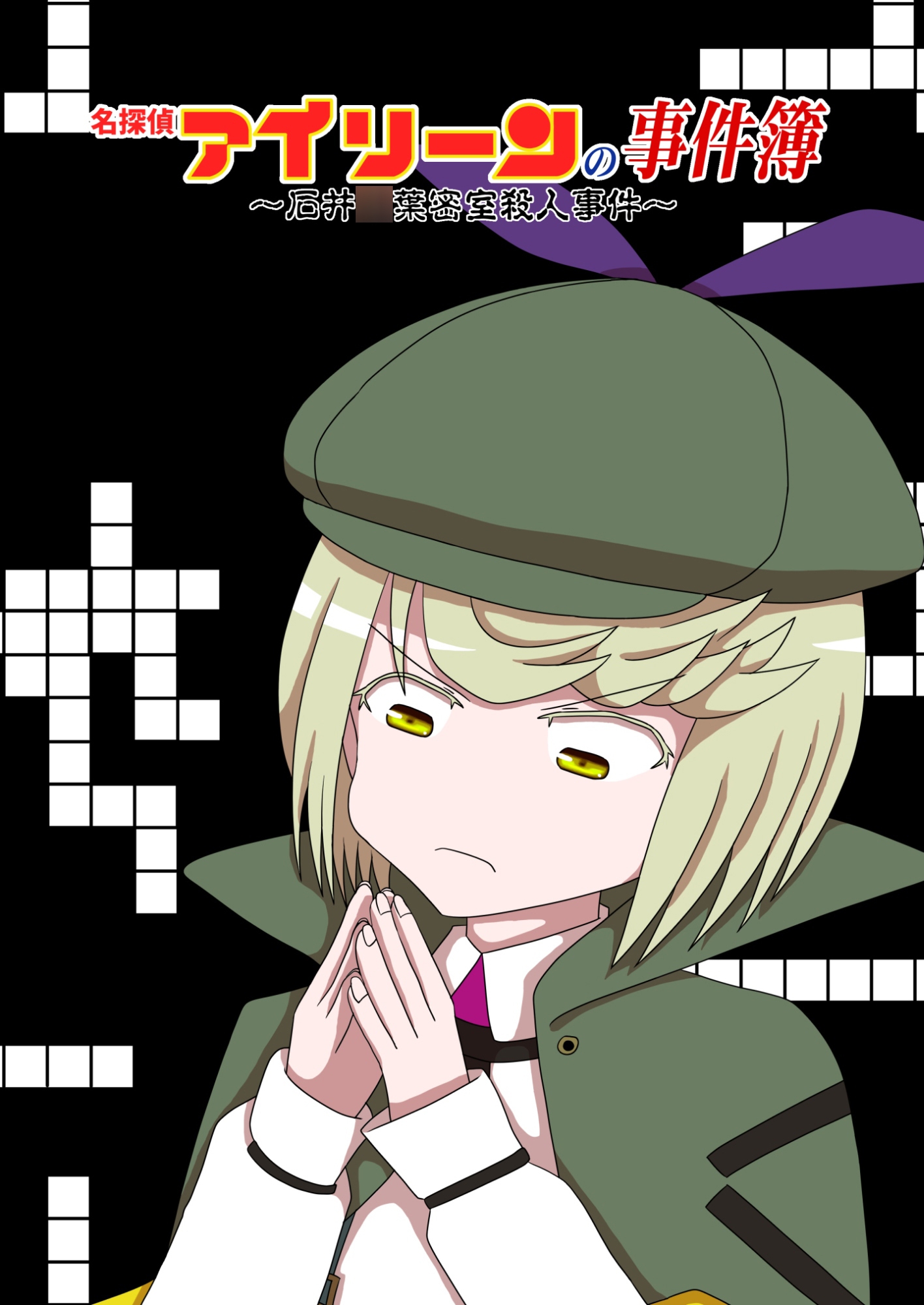 名探偵アイリーンの事件簿~石井○葉密室殺人事件~