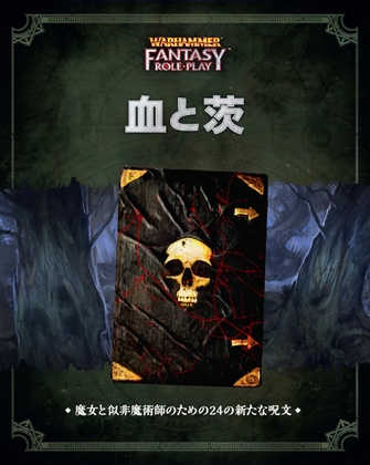 ウォーハンマーRPG 血と茨 [TRPG編集部 in HobbyJAPAN] 