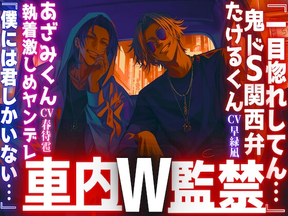 【やばい男達に監禁されてます…】【W車内監禁レ○プ】『一目惚れしてん…』長身絶倫の二人組に気に入られ。鬼ドS関西弁君と執着激しめヤンデレ君『僕には君しかいない…』